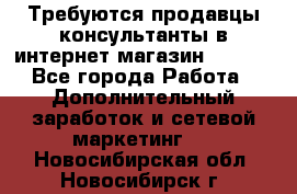 Требуются продавцы-консультанты в интернет-магазин ESSENS - Все города Работа » Дополнительный заработок и сетевой маркетинг   . Новосибирская обл.,Новосибирск г.